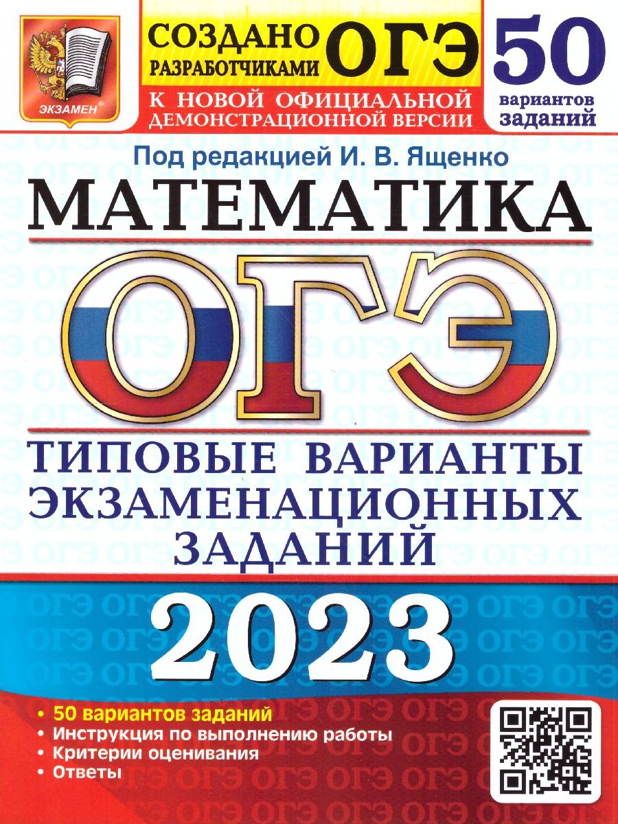 

ОГЭ 2023. Математика. 50 вариантов. Типовые варианты экзаменационных заданий от разработчиков ЕГЭ. К новой официальной демонстрационной версии