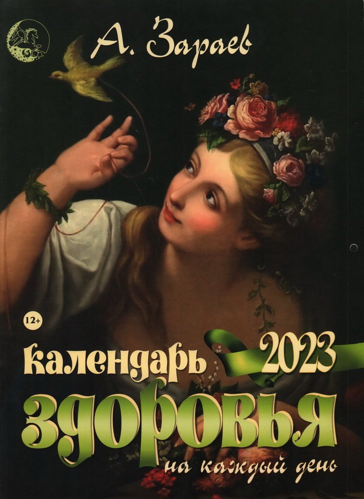 

Календарь здоровья на каждый день на 2023 год (м) Зараев