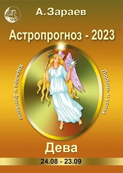 

Астропрогноз 2023. Дева. Карьера и финансы. Любовь и успех.