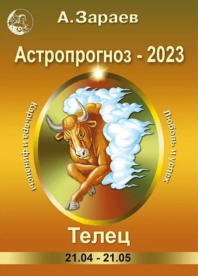 

Астропрогноз 2023. Телец. Карьера и финансы. Любовь и успех.