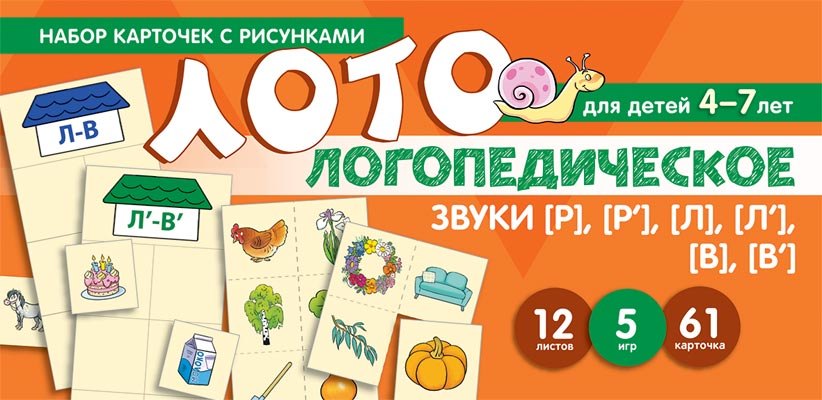 

Логопедическое лото. Учим звуки [Р], [Р], [Л], [Л], [В], [В]. Набор карточек с рисунками