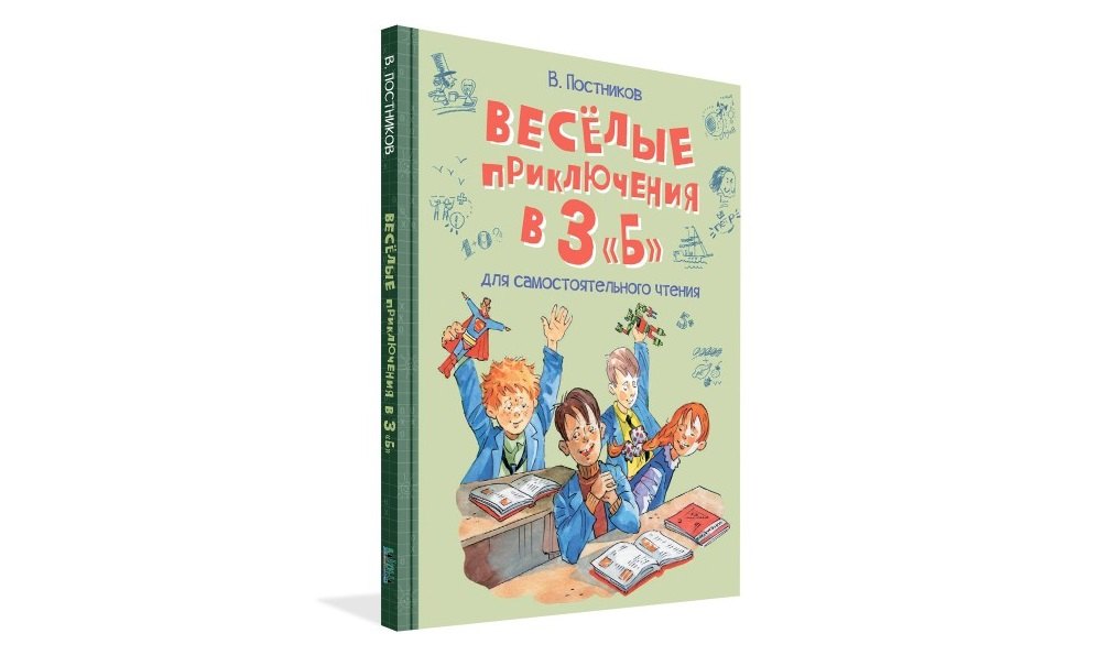 

Веселые приключения в 3 "Б": Рассказы
