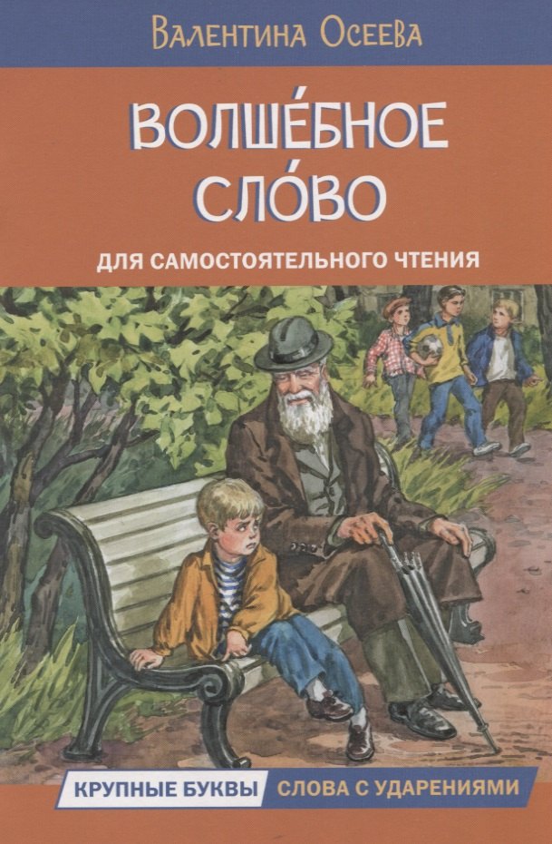 

Волшебное слово. Рассказы