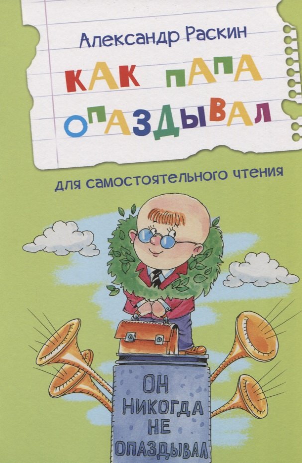 

Как папа опаздывал. Рассказы