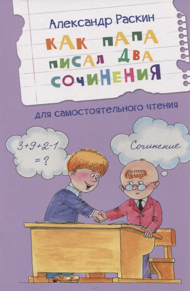 

Как папа писал два сочинения. Рассказы