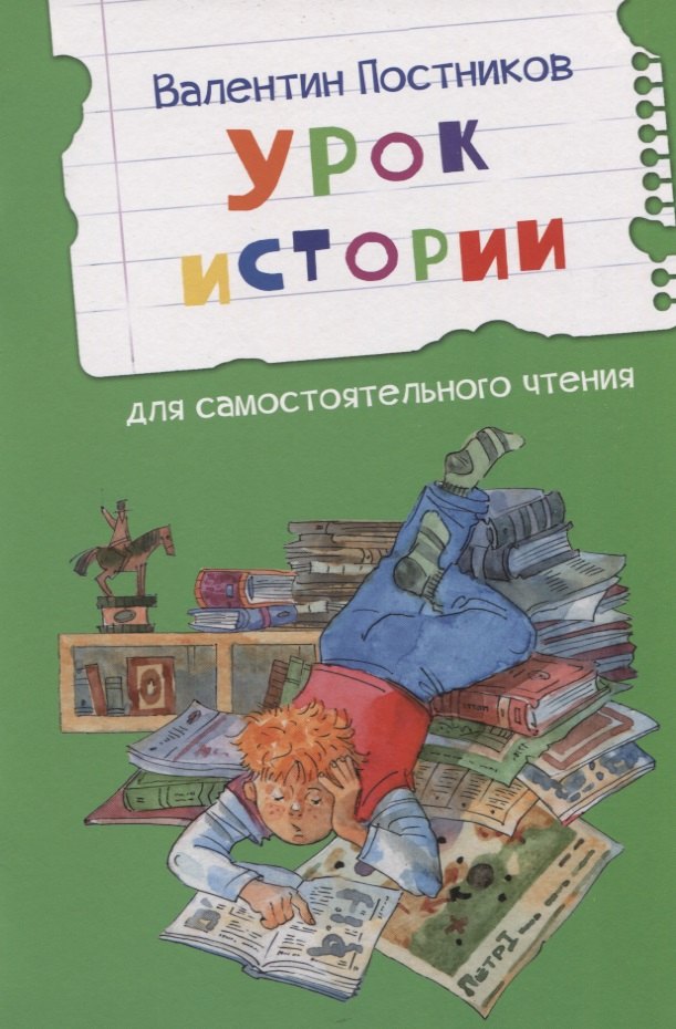 

Урок истории. Рассказы