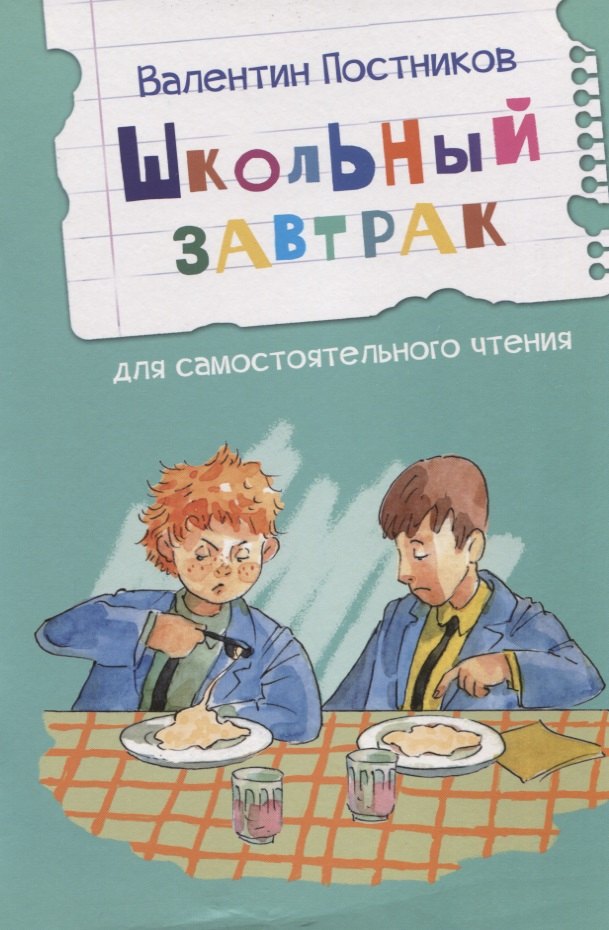 

Школьный завтрак. Рассказы