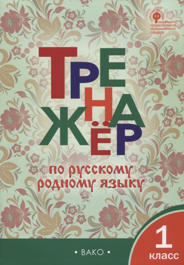 

ТР Тренажёр по русскому родному языку. 1 класс