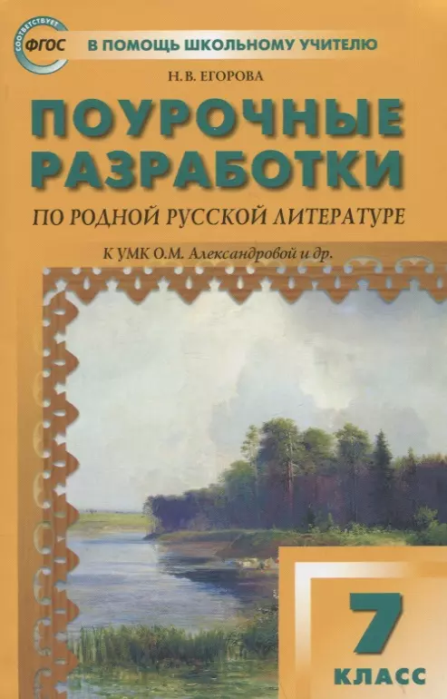 Егорова Наталия Владимировна - Поурочные разработки по родной русской литературе. 7 класс: пособие для учителя