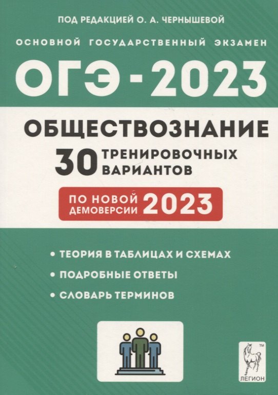 

Обществознание. Подготовка к ОГЭ-2023. 30 тренировочных вариантов по демоверсии 2023 года