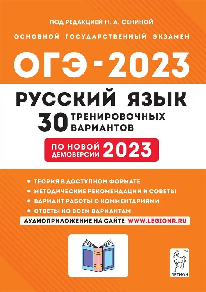 

Русский язык. Подготовка к ОГЭ-2023. 30 тренировочных вариантов по демоверсии 2023 года. Учебно-методическое пособие