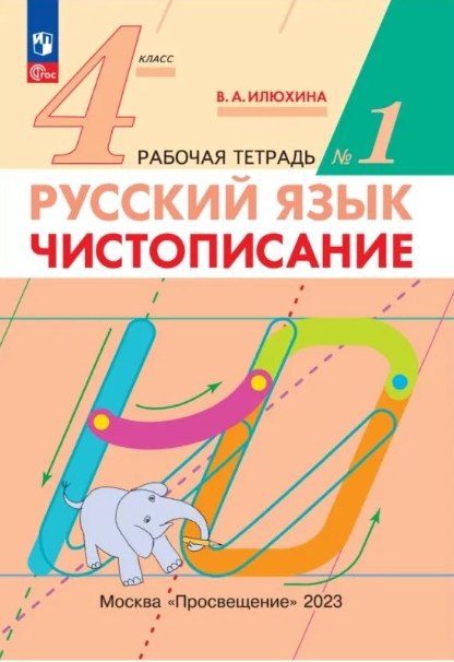 

Русский язык. Чистописание. 4 класс. Рабочая тетрадь № 1
