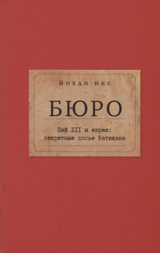 

Бюро. Пий XII и евреи: секретные досье Ватикана