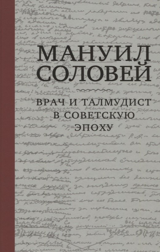 

Мануил Соловей. Врач и Талмудист в советскую эпоху
