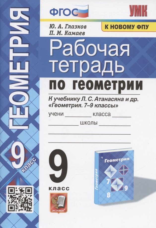 

Рабочая тетрадь по геометрии. 9 класс. К учебнику Л.С. Атанасяна и др. "Геометрия. 7-9 классы" (М.: Просвещение)