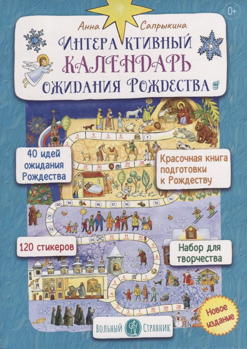 

Интерактивный календарь ожидания Рождества для детей и взрослых (+120 стикеров)