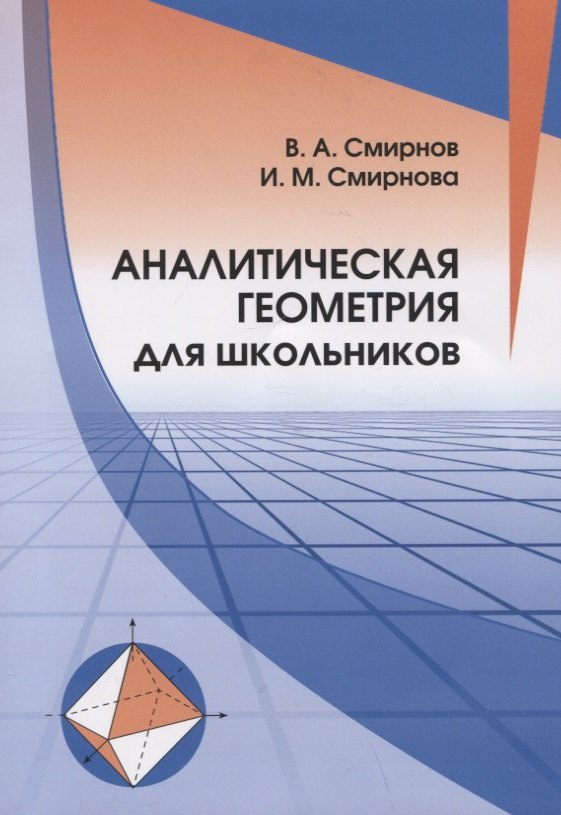 

Аналитическая геометрия для школьников