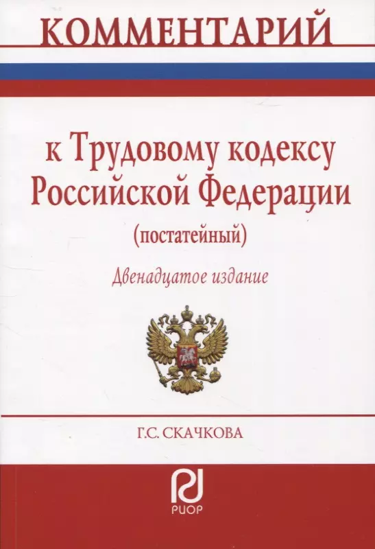 Скачкова Галина Семеновна - Комментарий к Трудовому кодексу РФ (постатейный)