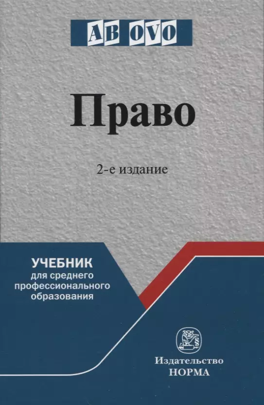 Рукавишникова Ирина Валерьевна, Напалкова Ирина Георгиевна, Позднышов А. Н. - Право: учебник для среднего профессионального образования