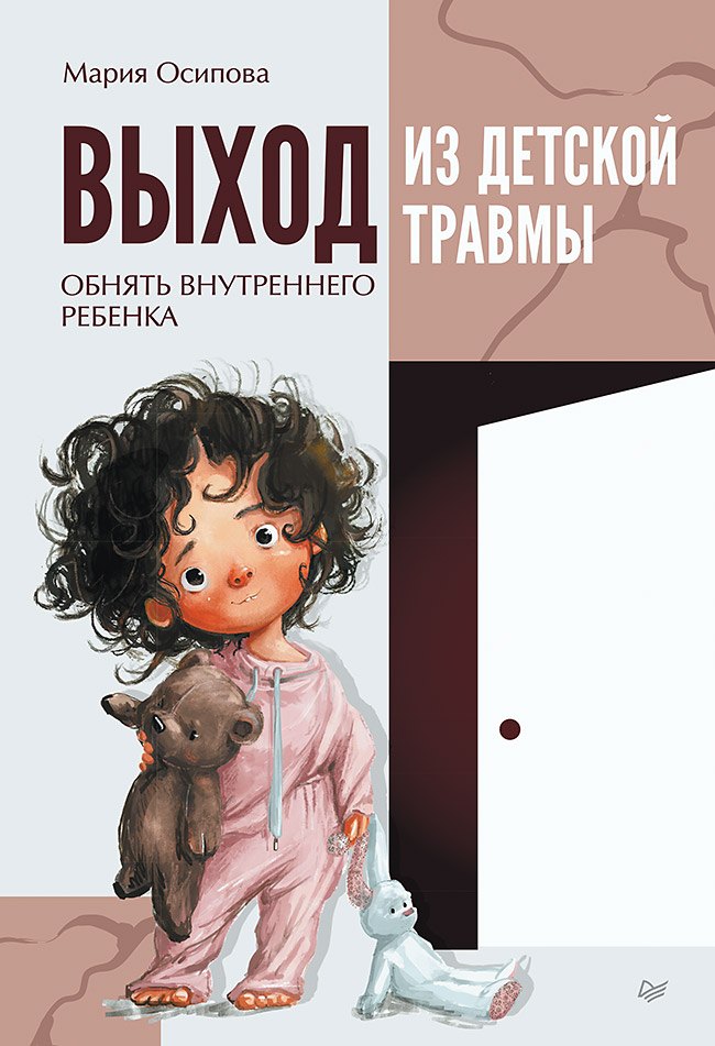

Выход из детской травмы. Обнять внутреннего ребенка