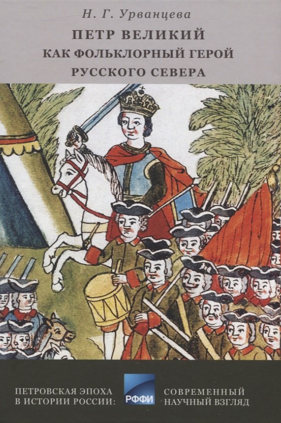 

Петр Великий как фольклорный герой Русского Севера : библиографический указатель.