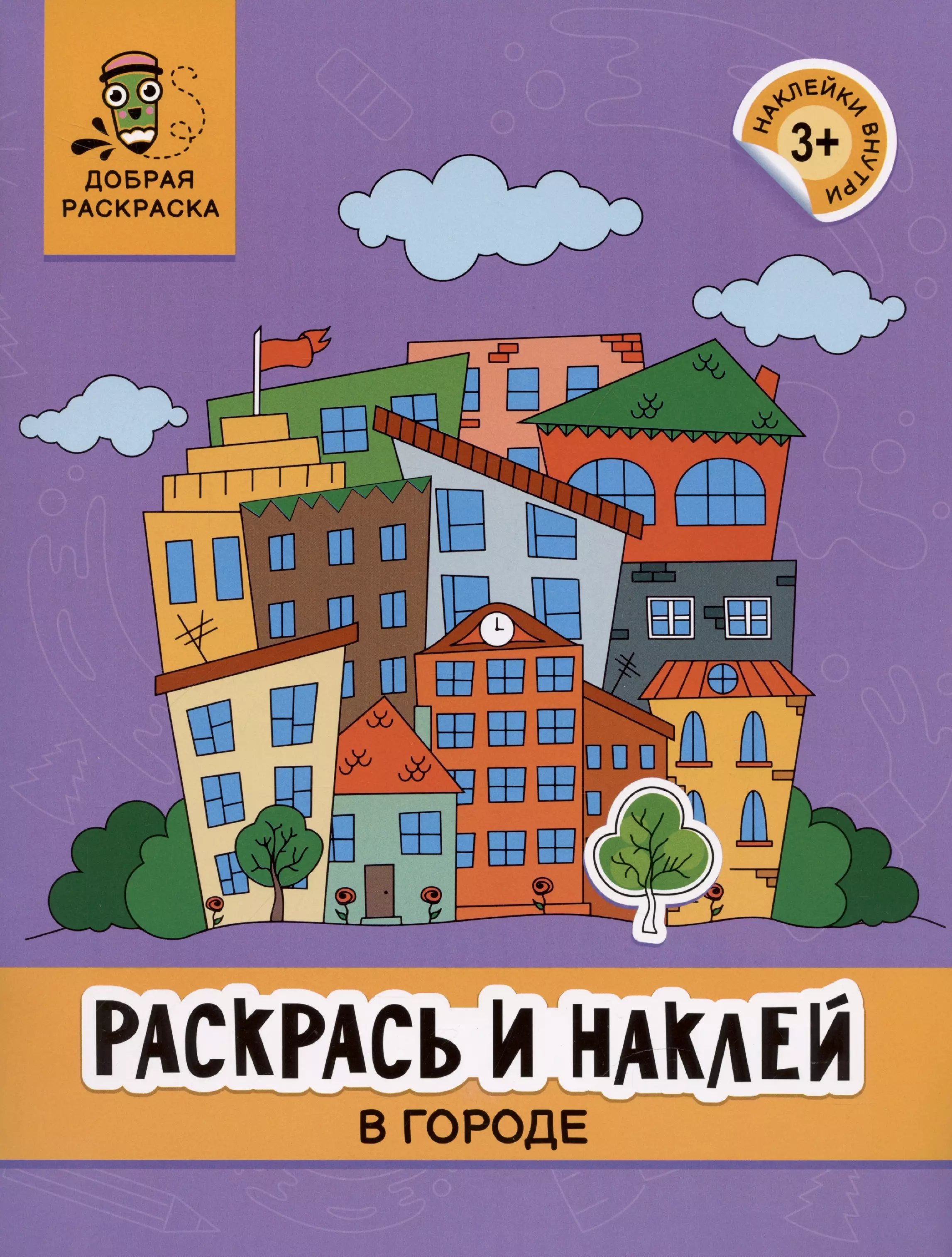 Яненко Алексей - Раскрась и наклей: в городе: книжка-раскраска