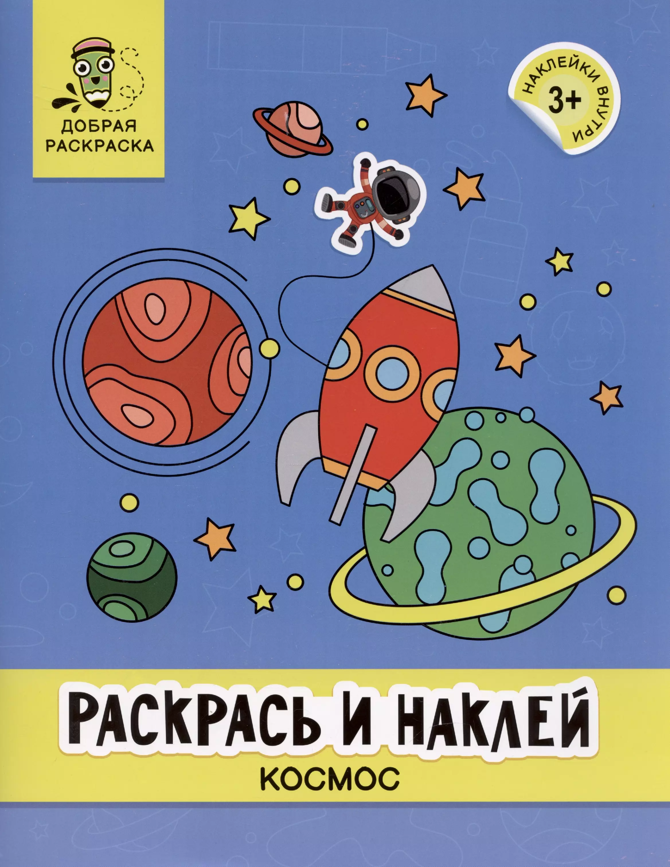 Яненко Алексей - Раскрась и наклей: космос: книжка-раскраска