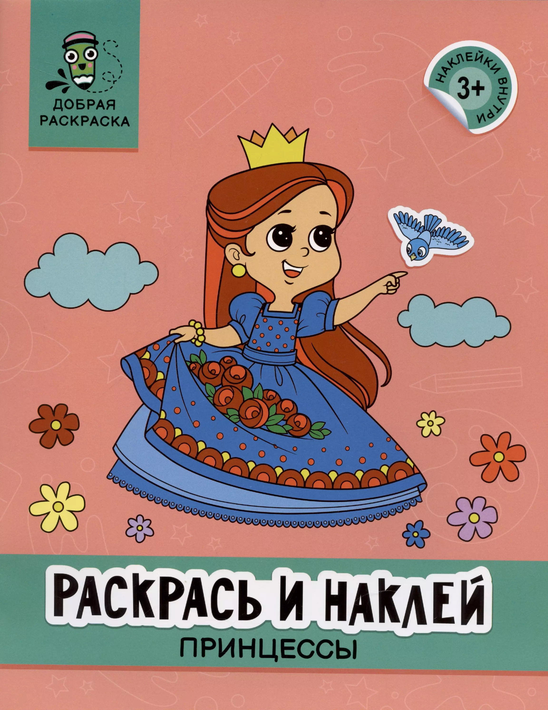 Яненко Алексей - Раскрась и наклей: принцессы: книжка-раскраска