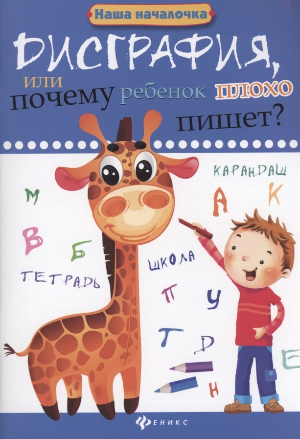 

Дисграфия, или Почему ребенок плохо пишет