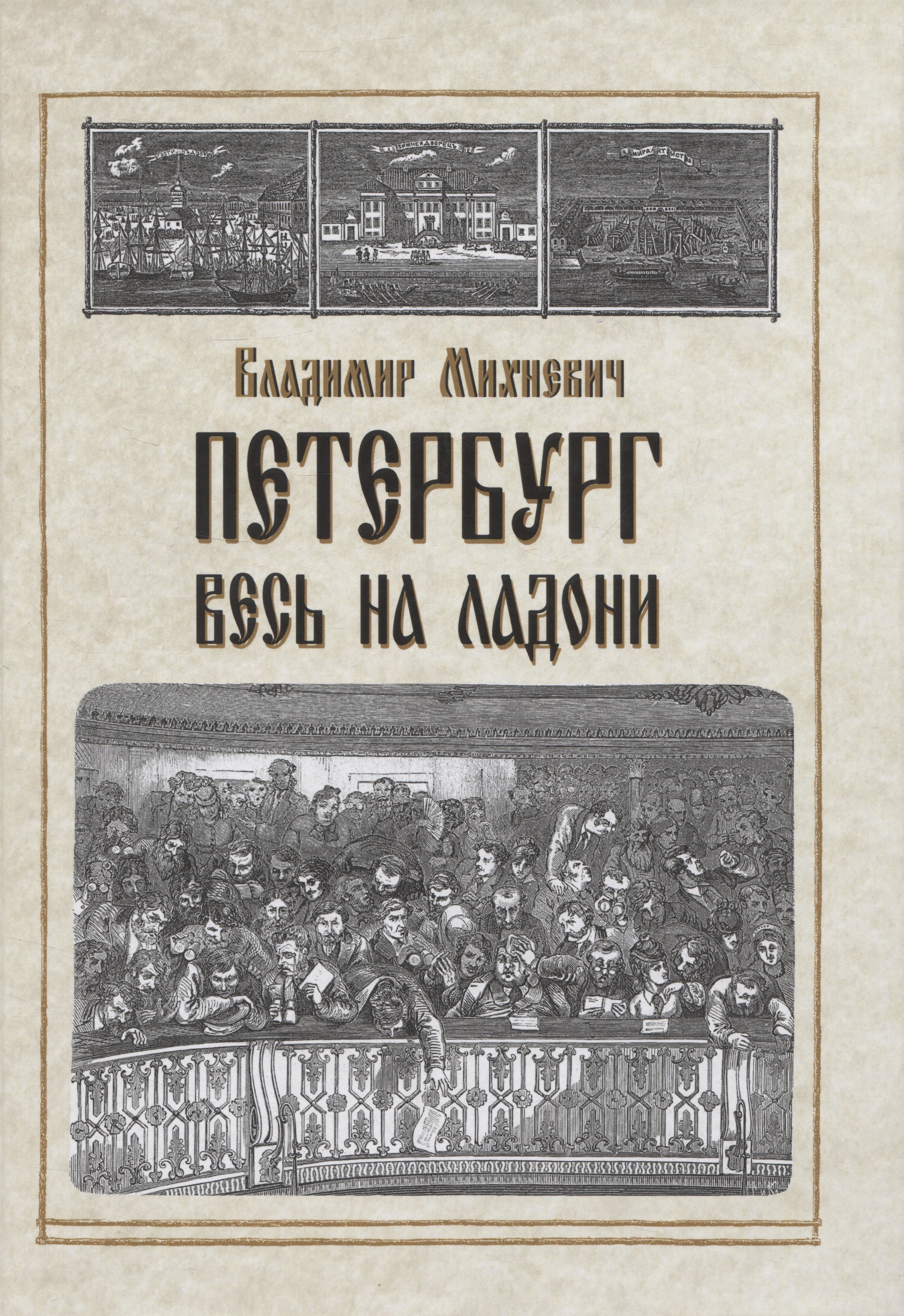 

Аксонометрический план Санкт-Петербурга 1765-1773 гг. План П.де Сент-Илера, И.Соколова, А.Горихвосто