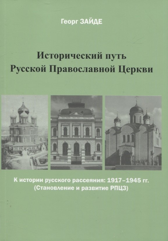 

Исторический путь Русской Православной Церкви