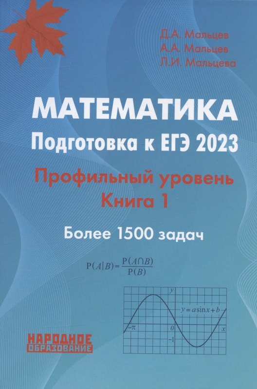 

Математика. Подготовка к ЕГЭ 2023. Профильный уровень. Книга 1. Более 1500 задач. 10 проверочных вариантов