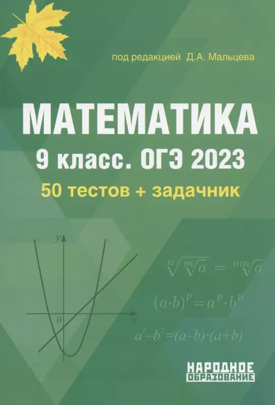 Мальцев Дмитрий Александрович - Математика. 9 класс. ОГЭ 2023. 50 тестов по новой Демоверсии. Задачник части 2