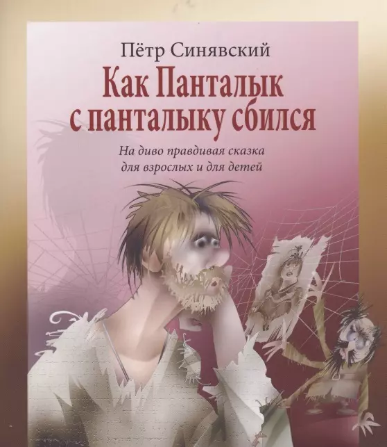 Синявский Петр Алексеевич - Как Панталык с панталыку сбился. На диво правдивая сказка для взрослых и детей