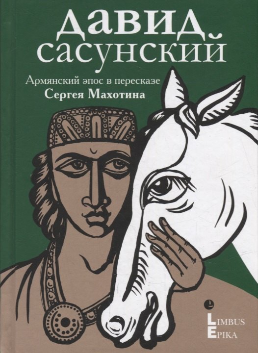 

Давид Сасунский. Армянский эпос в пересказе Сергея Махотина