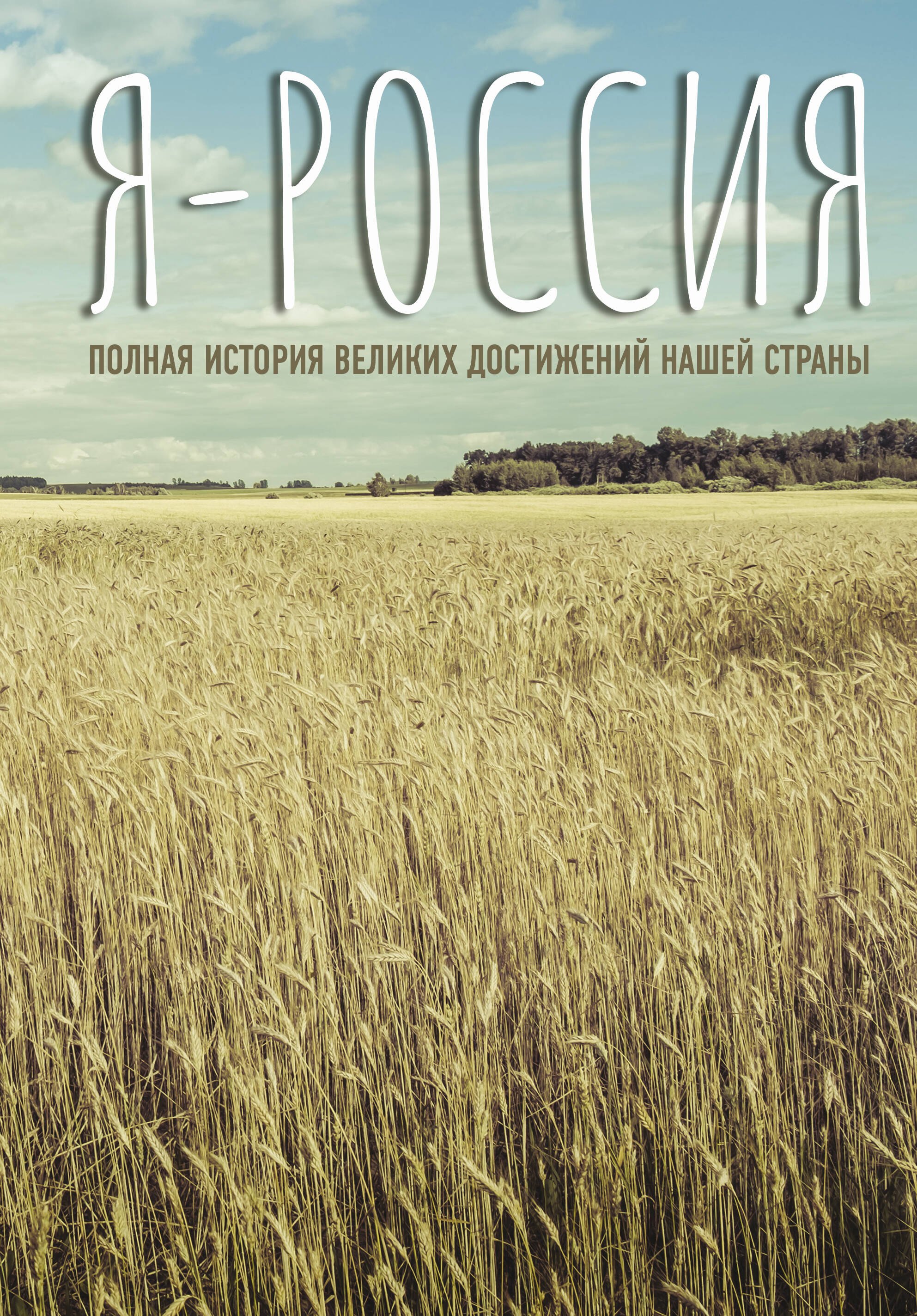 

Я - Россия. Полная история великих достижений нашей страны