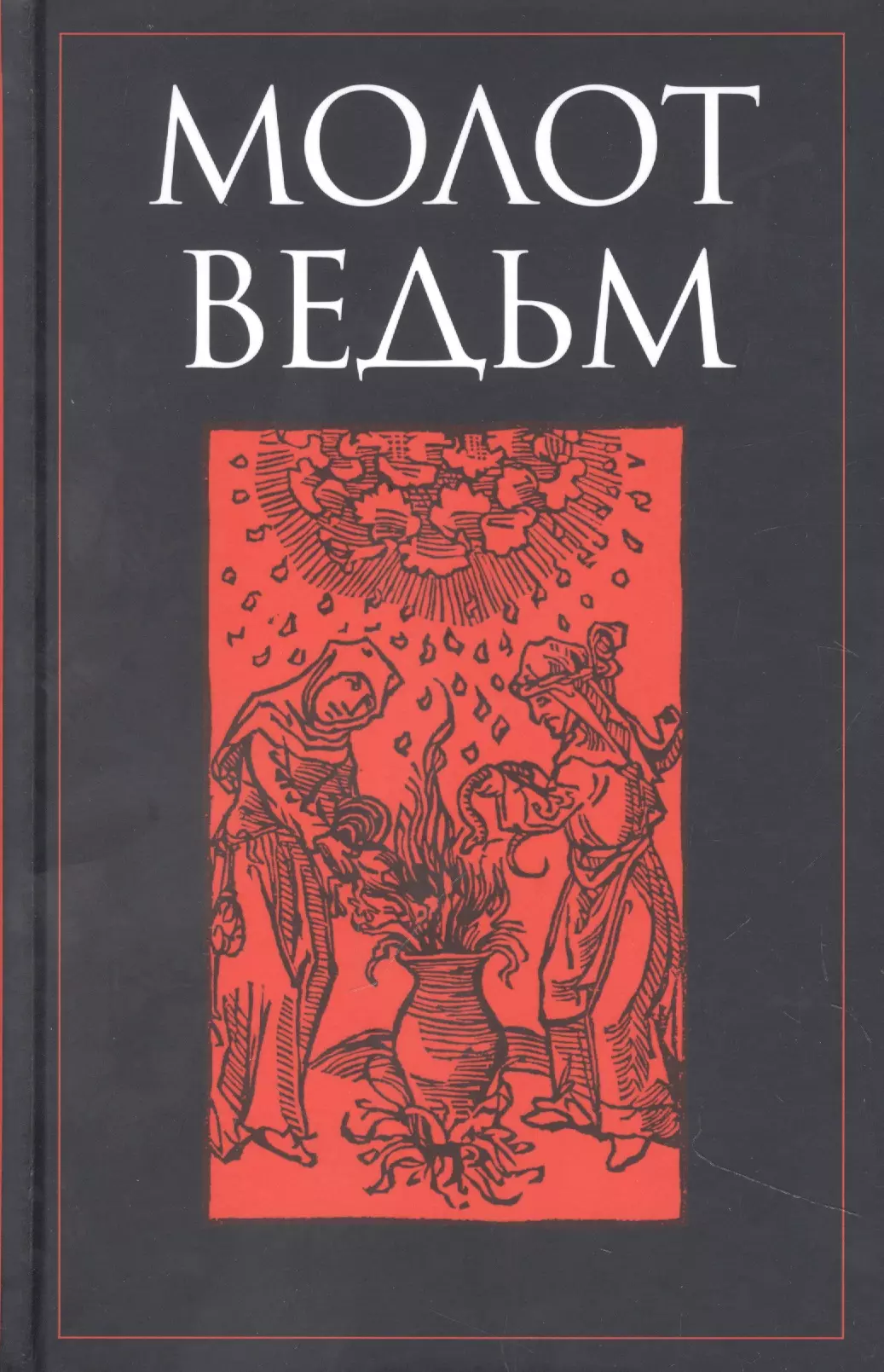 Шпренгер Якоб, Крамер Генрих - Молот ведьм