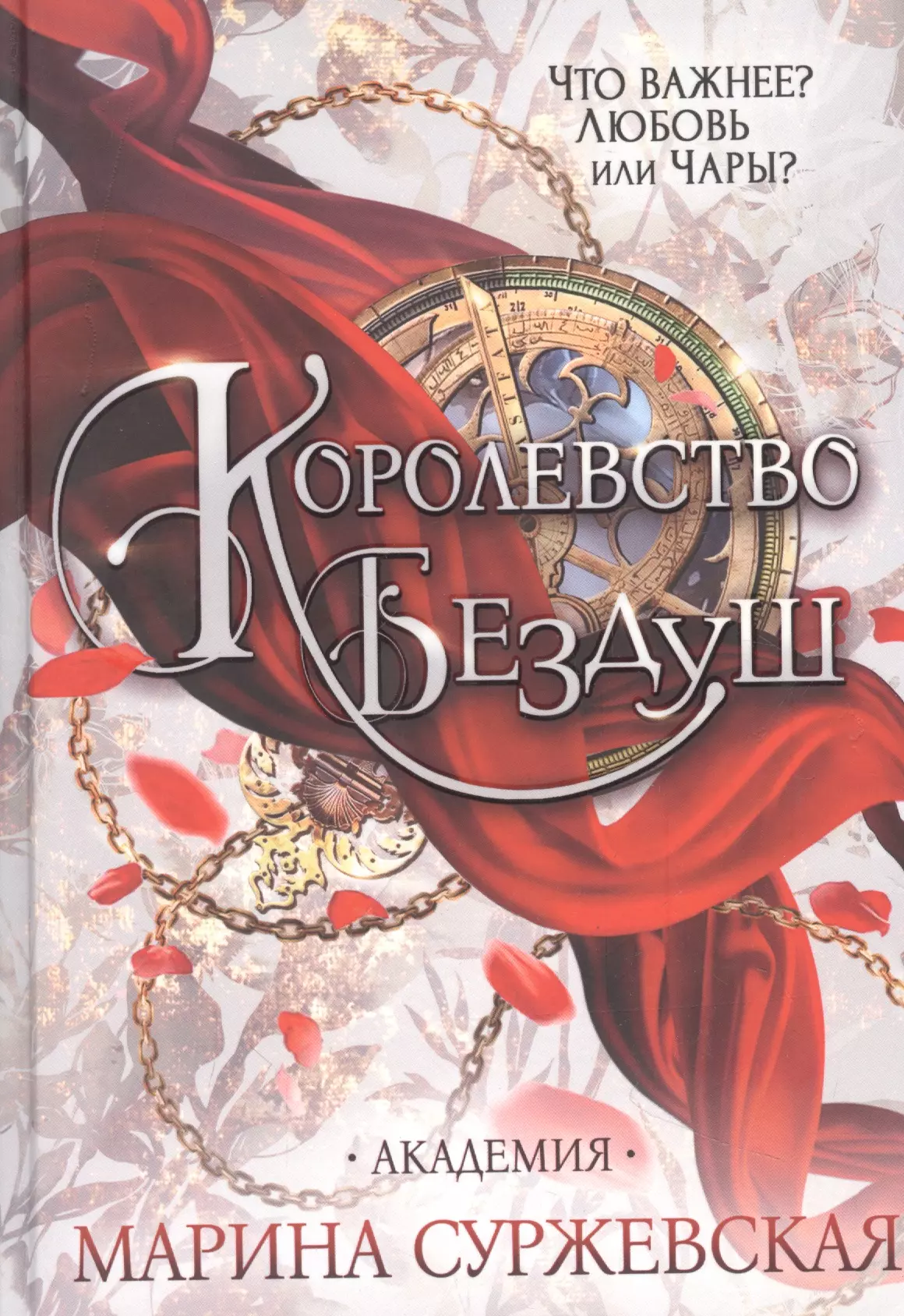 Королевство книга. Королевство Бездуш. Академия Суржевская Марина книга. Суржевская королевство Бездуш. Королевство книг. Королевство Бездуш обложка.