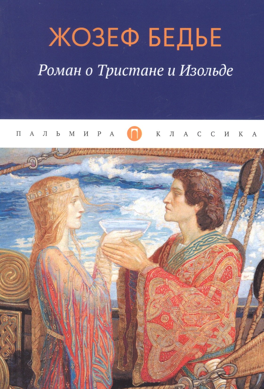 

Роман о Тристане и Изольде