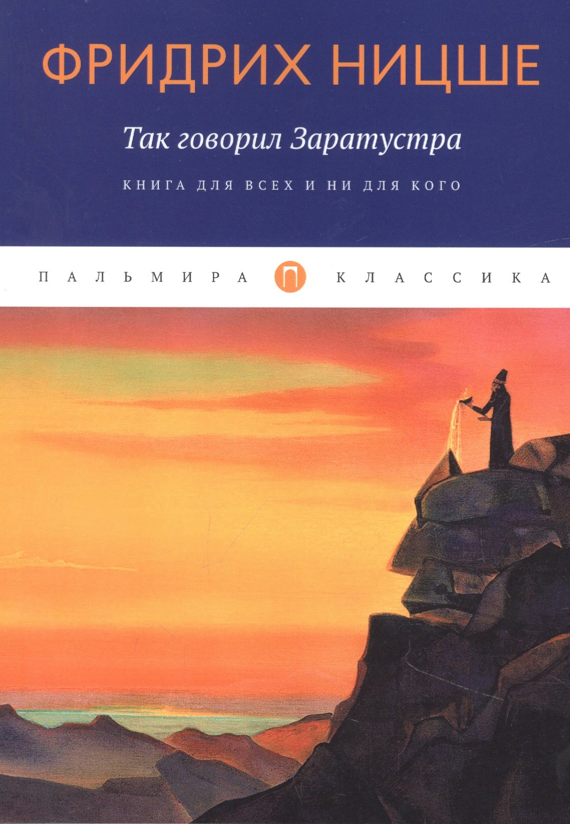 

Так говорил Заратустра: Книга для всех и ни для кого