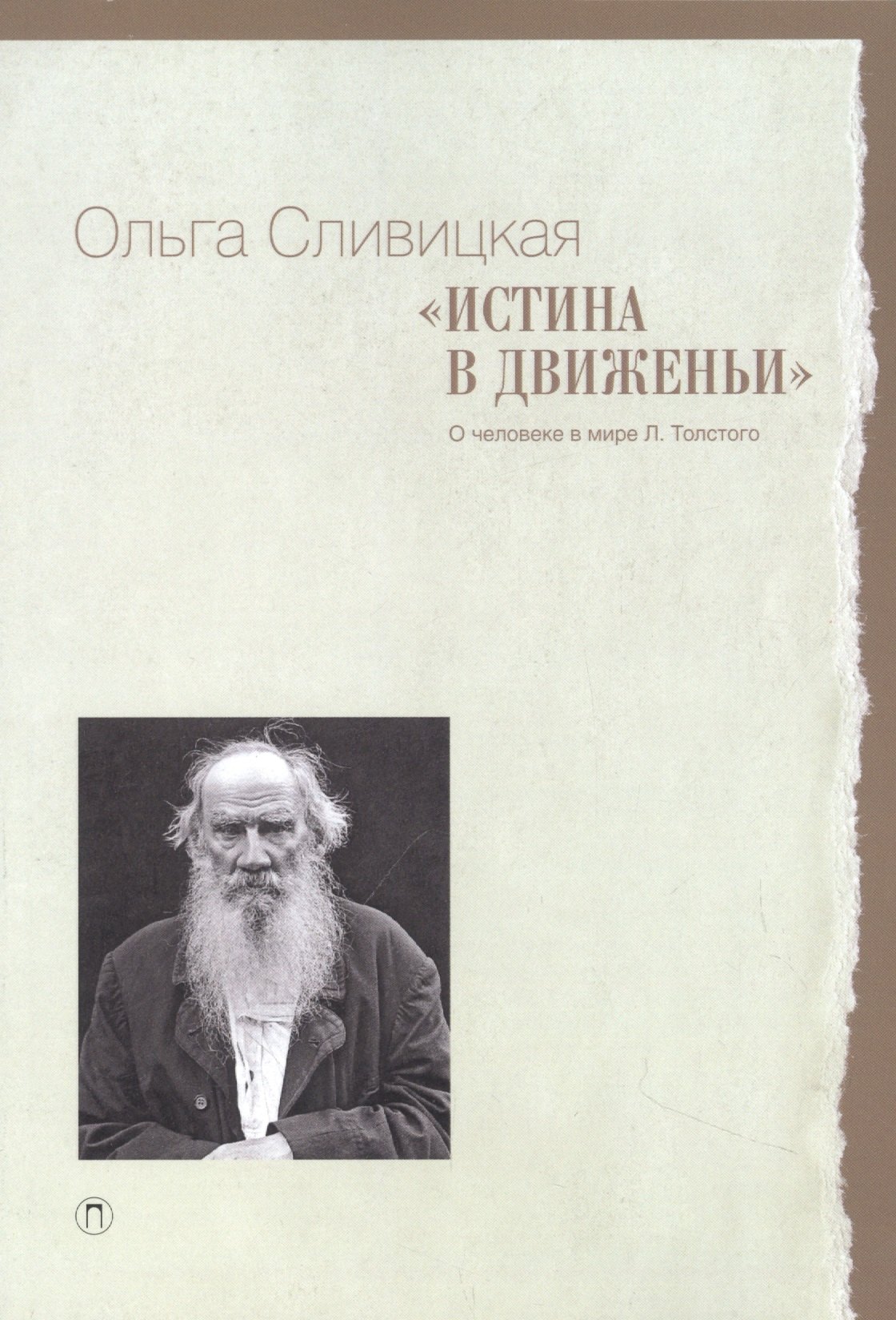 

«Истина в движеньи»: О человеке в мире Л.Н. Толстого