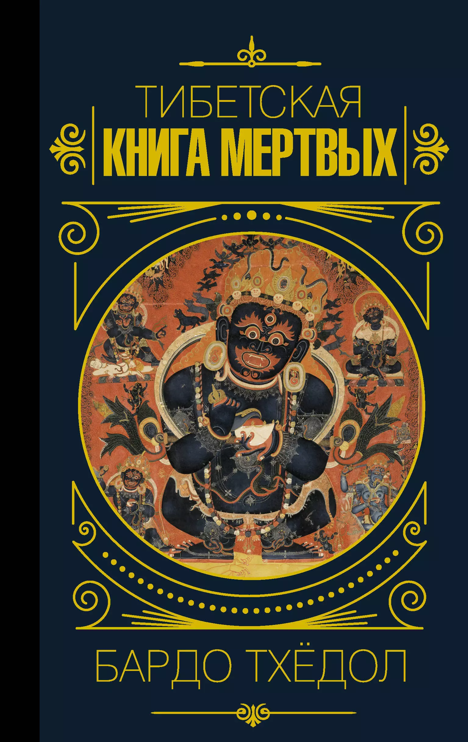 Книга мертвых бардо