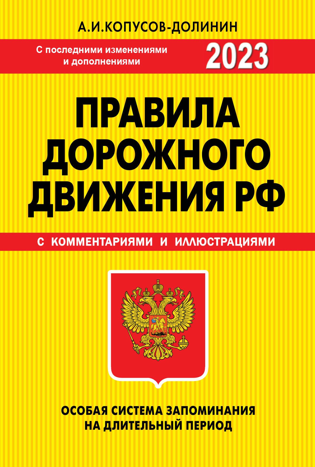 

ПДД. Особая система запоминания (с последними изменениями и дополнениями на 2023 год). Учебно-методическое пособие