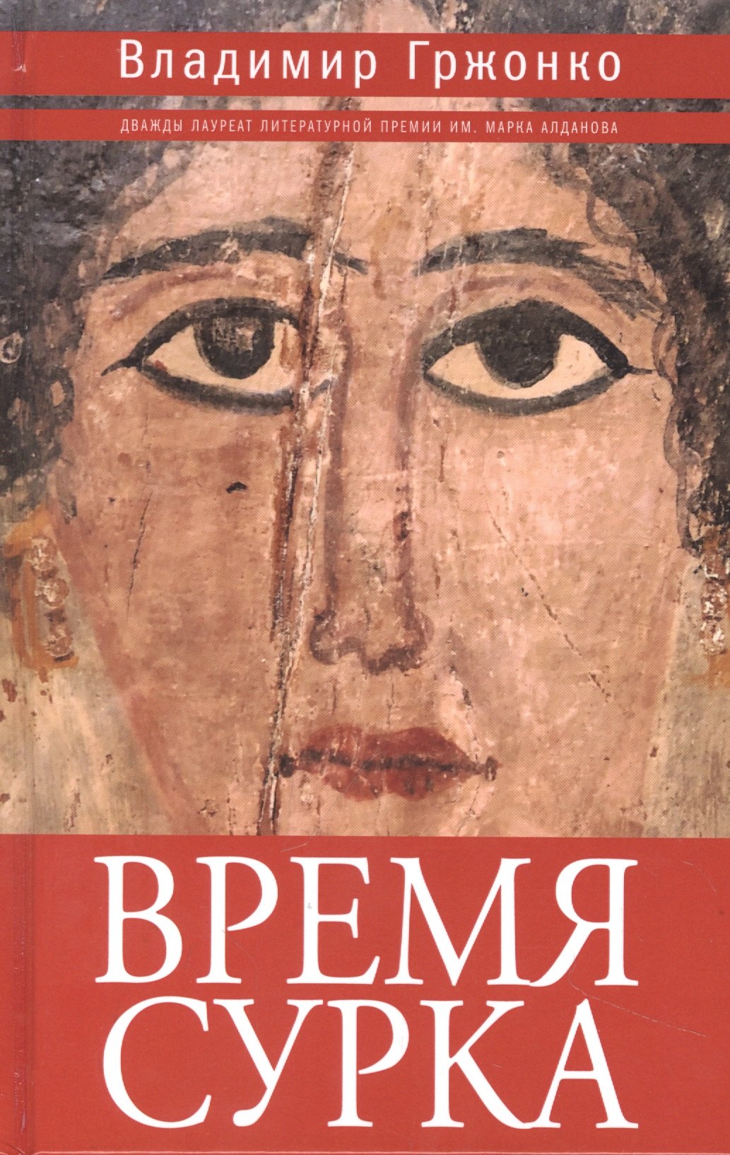 

Время сурка: роман, повести