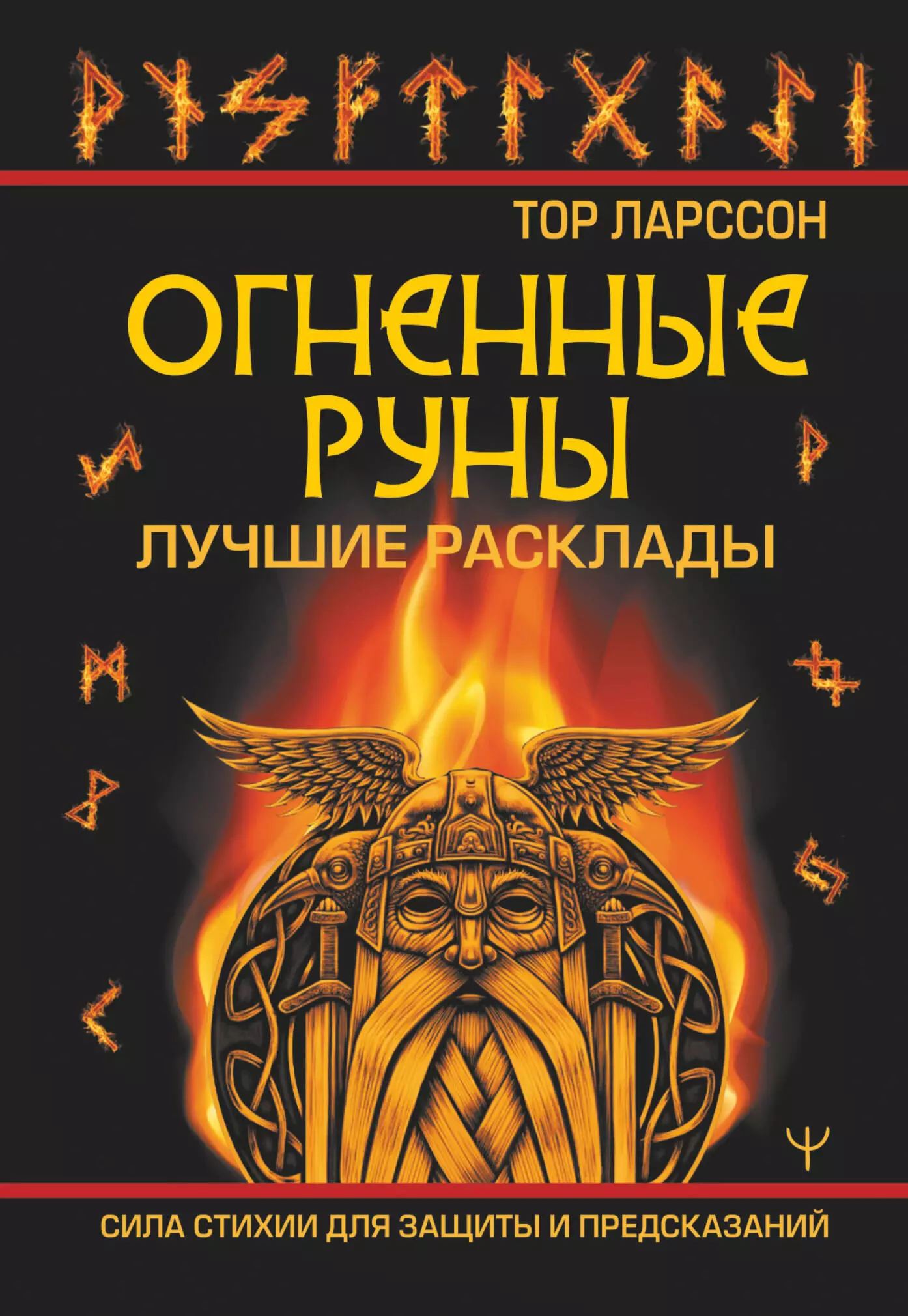 Ларссон Тор - Огненные руны. Сила стихии для защиты и предсказаний. Лучшие расклады