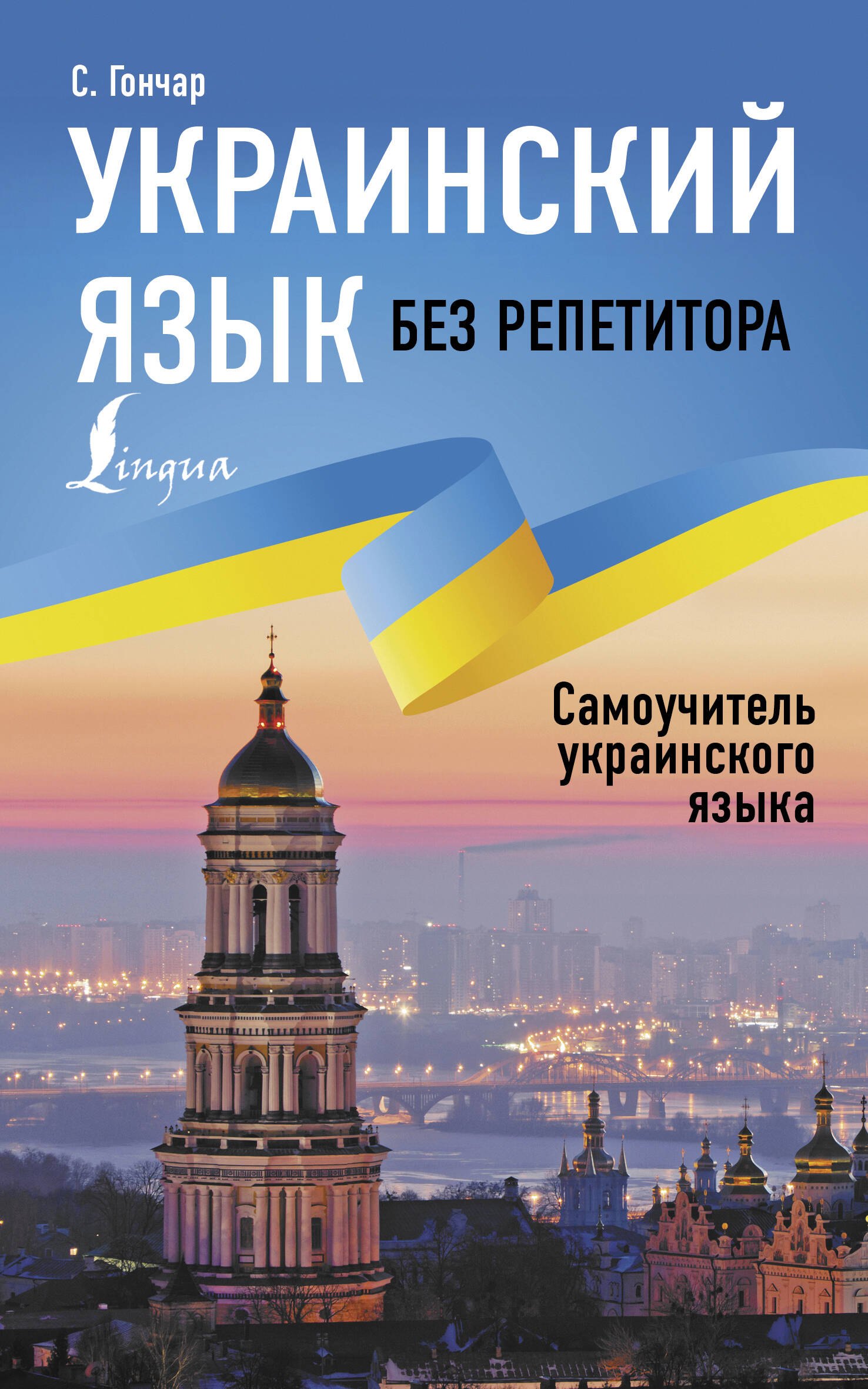 

Украинский язык без репетитора. Самоучитель украинского языка
