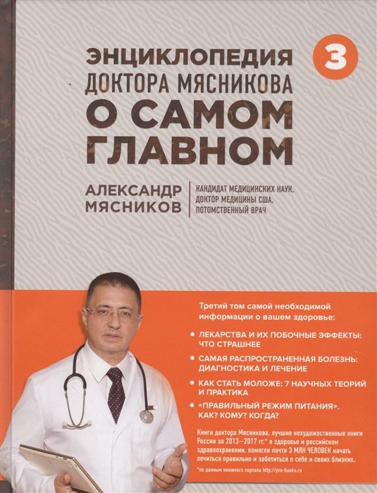 

Энциклопедия доктора Мясникова о самом главном. Том 3 (с автографом)