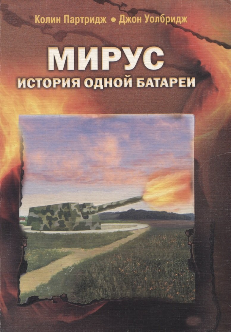 

"Мирус". История одной батареи