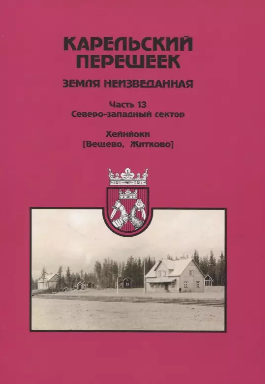 Орехов Дмитрий - Карельский перешеек. Земля неизведанная. Часть 13. Северо-Западный сектор. Хейнйоки