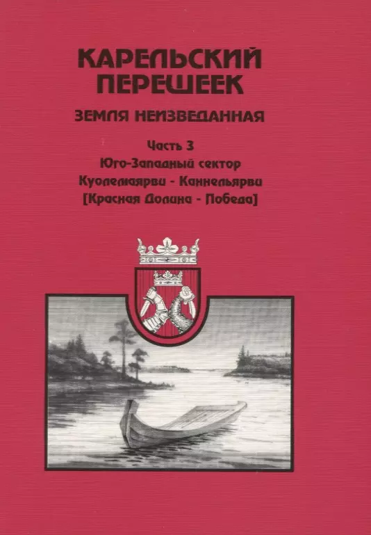 Балашов Евгений Александрович - Карельский перешеек. Земля неизведанная. Ч. 3: Куолемаярва-Каннельярви (Красная Долина-Победа)